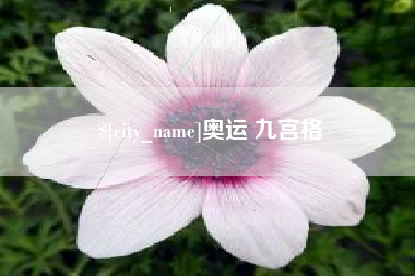奥运 九宫格