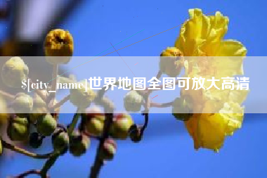 世界地图全图可放大高清