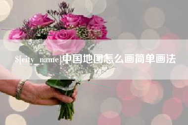 中国地图怎么画简单画法