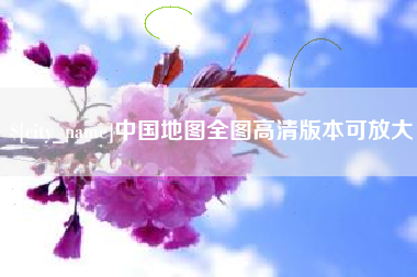 中国地图全图高清版本可放大