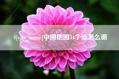 中国地图34个省怎么画