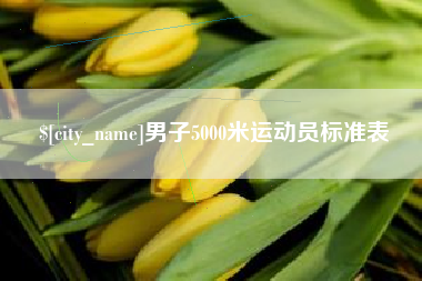 男子5000米运动员标准表