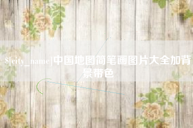 中国地图简笔画图片大全加背景带色