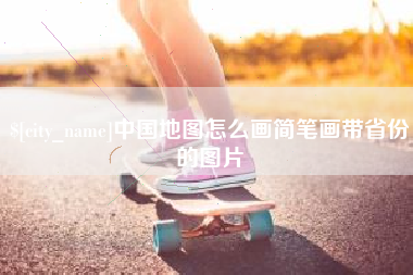 中国地图怎么画简笔画带省份的图片