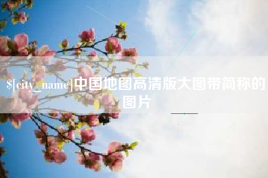 中国地图高清版大图带简称的图片