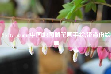 中国地图简笔画手绘,带省份绘画