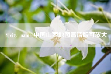 中国山西地图高清版可放大