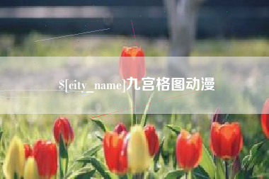 九宫格图动漫