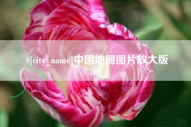 中国地图图片放大版