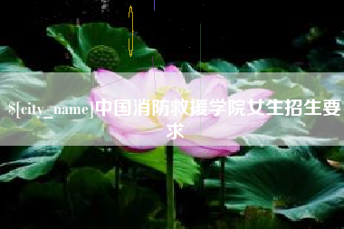 中国消防救援学院女生招生要求