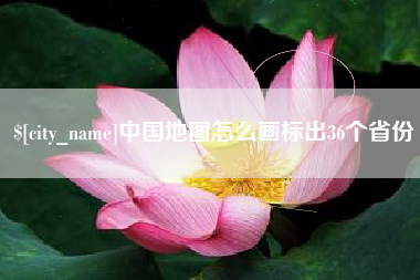 中国地图怎么画标出36个省份
