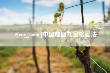 中国地图九宫格画法