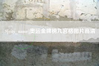 奥运金牌榜九宫格图片高清