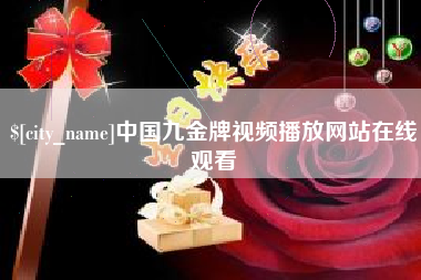 中国九金牌视频播放网站在线观看