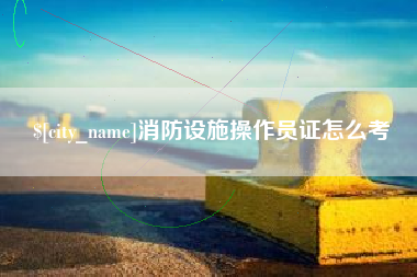 消防设施操作员证怎么考