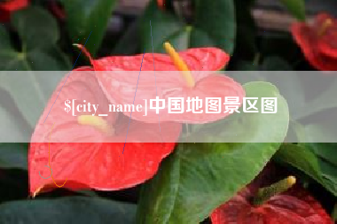中国地图景区图