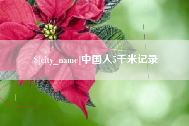 中国人5千米记录
