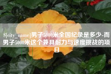 男子5000米全国纪录是多少-而男子5000米这个兼具耐力与速度挑战的项目