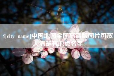 中国地图全图高清版图片可放大清楚有地点名字