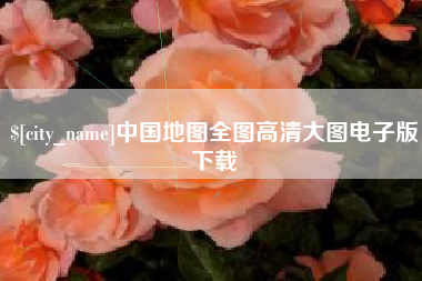 中国地图全图高清大图电子版下载