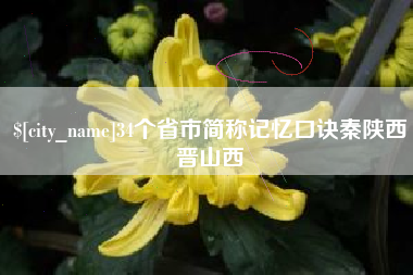 34个省市简称记忆口诀秦陕西晋山西