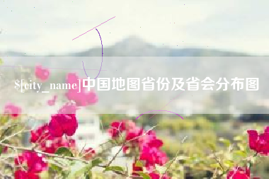 中国地图省份及省会分布图
