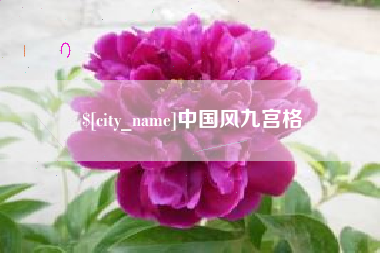 中国风九宫格