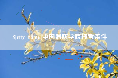 中国消防学院报考条件