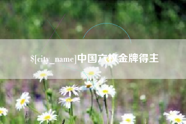 中国六枚金牌得主