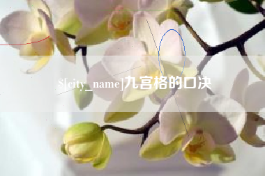 九宫格的口决