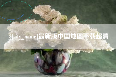 最新版中国地图下载超清