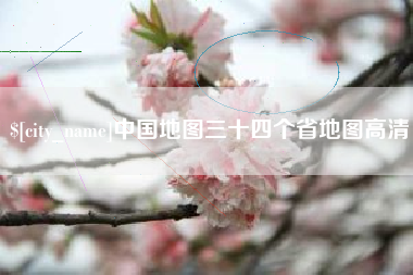 中国地图三十四个省地图高清