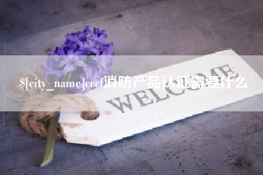 cccf消防产品认证需要什么