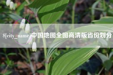 中国地图全图高清版省份划分