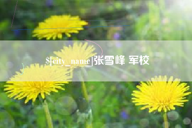 张雪峰 军校