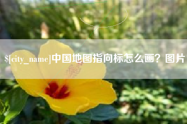 中国地图指向标怎么画？图片