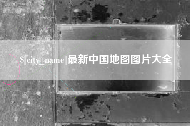 最新中国地图图片大全