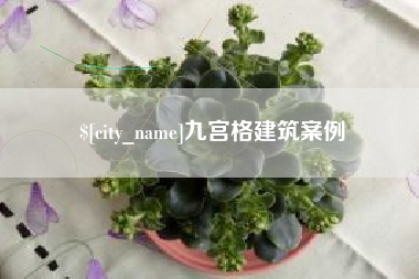 九宫格建筑案例