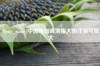 中国地图高清版大图详细可放大
