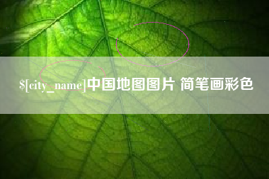 中国地图图片 简笔画彩色