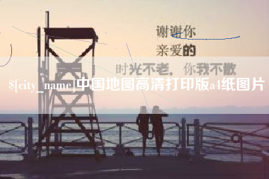 中国地图高清打印版a4纸图片
