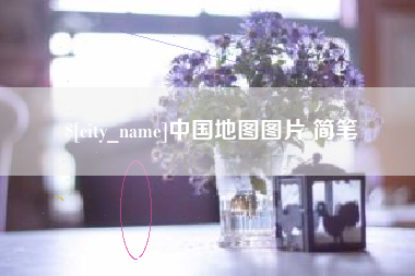 中国地图图片 简笔
