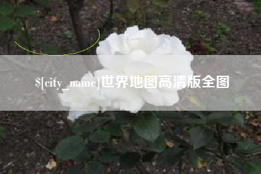 世界地图高清版全图