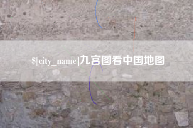 九宫图看中国地图