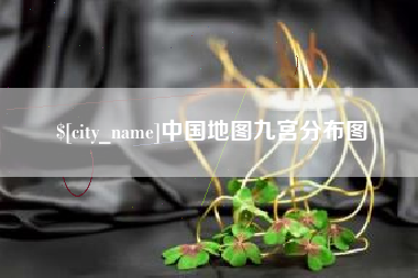 中国地图九宫分布图