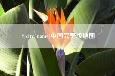 中国完整版地图