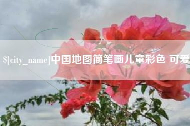 中国地图简笔画儿童彩色 可爱