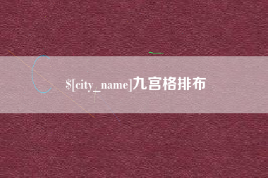 九宫格排布