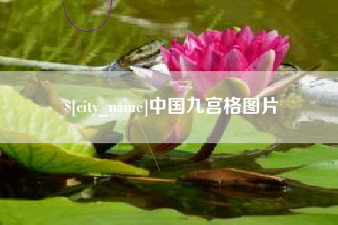 中国九宫格图片