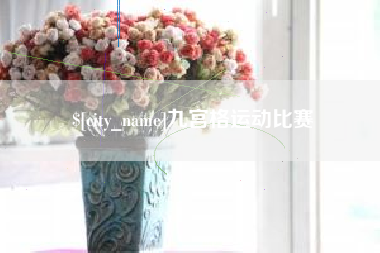 九宫格运动比赛
